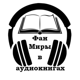 Логотип @fanworlds_in_audiobooks - ФанМиры в аудиокнигах 📖 🎧