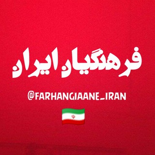 Логотип @farhangiaane_iran - اَخبار فرهنگیان ایران ⁦🇮🇷⁩
