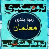 گروه پیگیری رتبه‌بندی معلّمان(فرهنگیان 100)