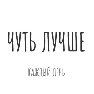 Логотип @faridagrahlcoach - Чуть лучше | Фарида Граль