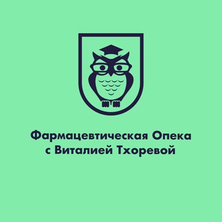 Логотип @farmacev5opeka - Фармацевтическая опека с Виталией Тхоревой