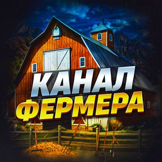 Логотип @farmerch - Канал Фермера 👨‍🌾