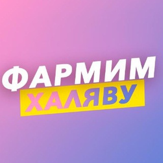 Логотип @farmimhalyavu - ФАРМИМ ХАЛЯВУ