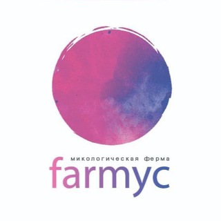 Логотип @farmycchat - FarmycChat Грибная ферма "Farmyc" - Ежовик гребенчатый, мицелий на буром рисе, рейши, кордицепс, шиитаке. Микродозинг, пищевые д