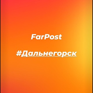 Логотип @farpost_dalnegorsk - Farpost_dalnegorsk