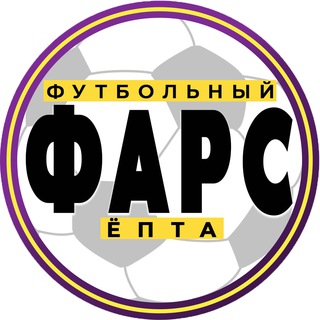 Логотип @farrrsfootball - Футбольный Фарс ⚽️