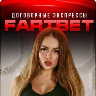 Логотип @fart_bet_ru - Договорные матчи | FartBet