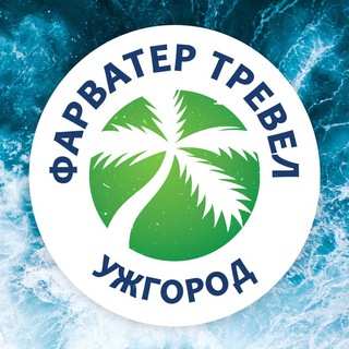 Логотип @farvatertravel - Турагенція «Фарватер Тревел» Ужгород