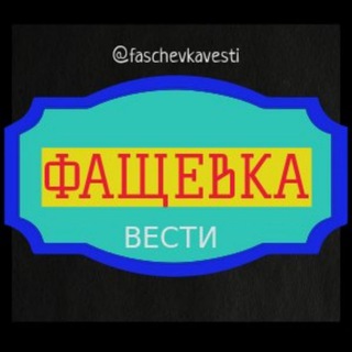 Логотип @faschevkavesti - Фащевка Вести