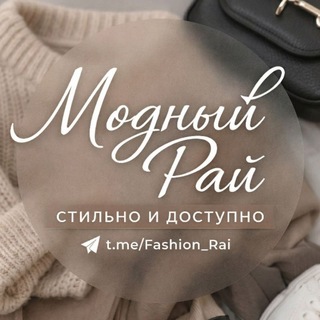 Логотип @fashion_rai - 🌺МОДНЫЙ_РАЙ🌺