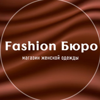 Логотип @fashionbyuro - Fashion Бюро | Магазин женской одежды