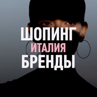 Логотип @fashionfilosofia - ШОПИНГ ИТАЛИЯ БРЕНДЫ ОРИГИНАЛЫ Fashionfilosofia