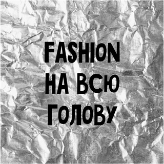 Логотип @fashionnavsugolovu - Fashion на всю голову