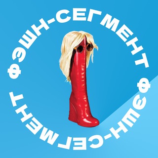 Логотип @fashionsegment - Фэшн-сегмент