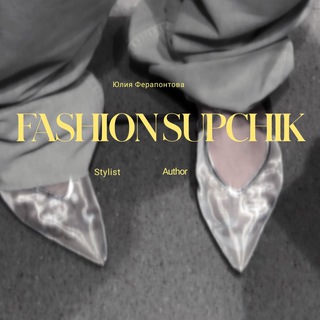 Логотип @fashionsupchikk - fashionsupchik — фэшн супчик ⚡️