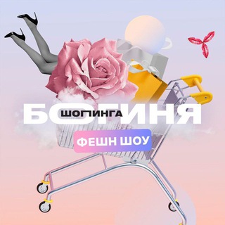 Логотип @fashiontelezhka - ФЕШН ТЕЛЕЖКА 🛍
