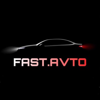 Логотип @fast_avto - 🚘 FAST AVTO (Ниже Рынка)
