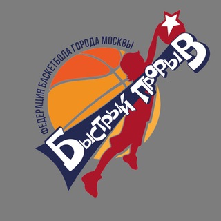 Логотип @fast_break_moscow - «Быстрый прорыв - Минибаскет»