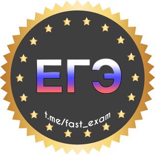 Логотип @fast_infoege - Информация о VIP (ЕГЭ)