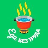 Логотип @fastest_recipes - ЕДА БЕЗ ТРУДА