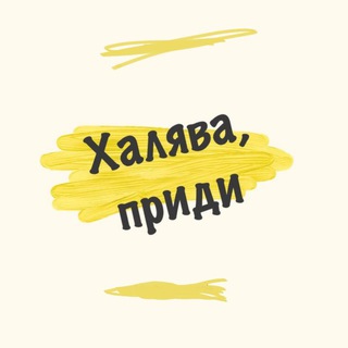 Логотип @fasthal - ХАЛЯВА, ПРИДИ!