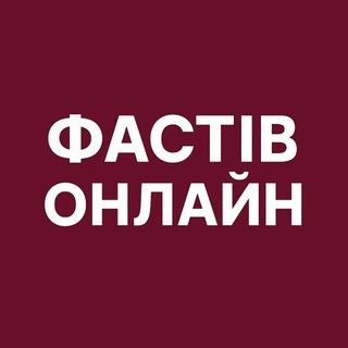 Логотип @fastivcity - Фастів Онлайн: Новини | Тривога