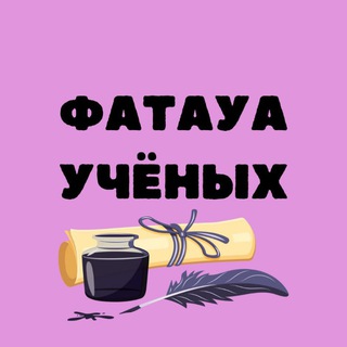 Логотип @fatauaihsan - Фатауа учёных /Дар Аль-Ихсан, для сестёр 📚
