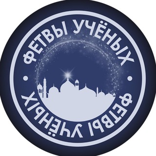 Логотип @fatawa_ulyama - Фетвы Учёных