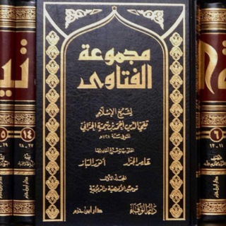 Логотип @fatawaibntaymi - Фатава Ибн Таймия