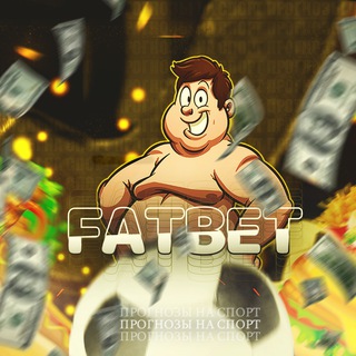 Логотип @fatbet23 - FATBET - СТАВКИ НА СПОРТ