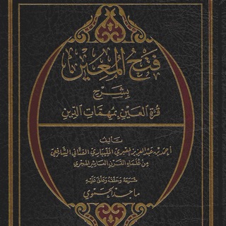 Логотип @fath_al_muin - Фатхуль Муин | فتح المعين