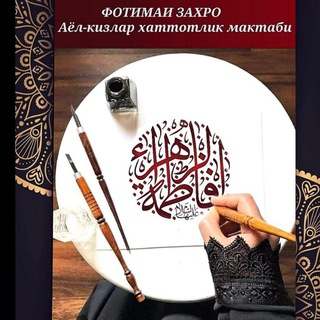 Логотип @fatimaizahro - ✒ХАТТОТЛИК КУРСИ (Фотимаи Захро)