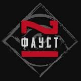 Логотип @faust21century - Фаустов Лес