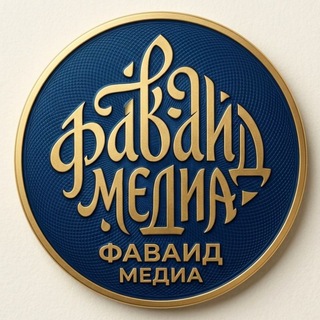 Логотип @favaid_media - ФАВАИД МЕДИА / FAVAID MEDIA