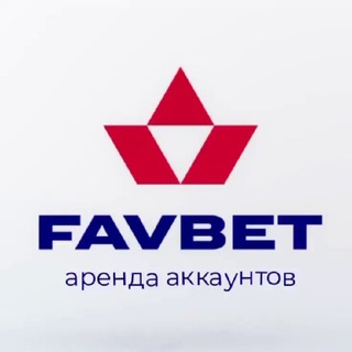 Логотип @favbetting - FavBet - АРЕНДА/ПОКУПКА