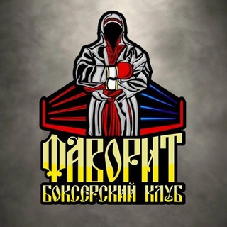 Логотип @favoriteboxing - Фаворит-Команда Чемпионов🥊