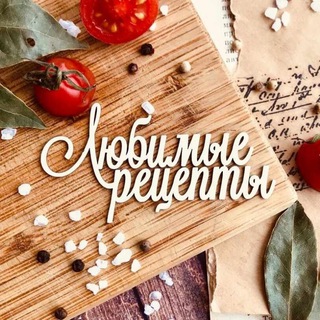 Логотип @favoriterecipe2023 - Любимые рецепты 🧑‍🍳