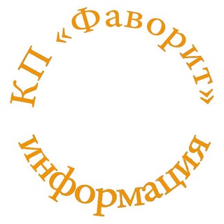 Логотип @favoritinfo - Фаворит КП ℹ️ информация