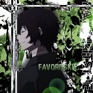 Логотип @favoritskie - (⛓️))``|| 𝙁𝘼𝙑𝙊𝙍𝙄𝙏𝙎𝙆𝙄𝙀