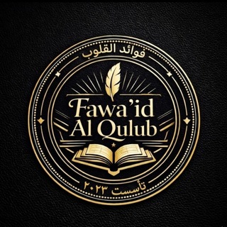 Логотип @fawaidalqulub - 📚 - فوائد القلوب