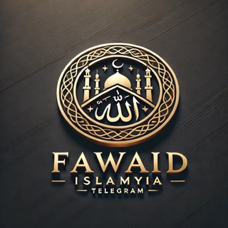 Логотип @fawaidislamya - 🔘 ۩ Fawaid Islamyia / فوائد إسلامية ۩ 🔘