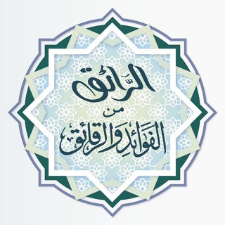 Логотип @fawaidwrakaik - 🌾 الرّائق من الفوائد والرّقائق 🌾