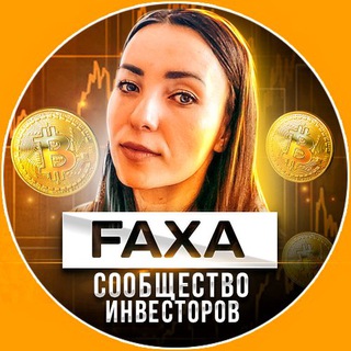 Логотип @faxa_btc - FAXA Сообщество Инвесторов☯️