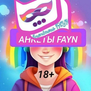 Логотип @fayn_anketa - FAYN (анонимки/анкеты ЛГБТ) 18+