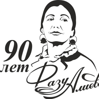 Логотип @fazu_alieva - ✍️ Фазу Алиева l 90 лет 📚📖