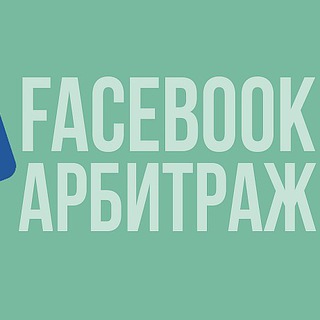 Логотип @fbarbitrag - ❖ Арбитраж Facebook ❖