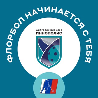 Логотип @fbc_innopolis - Флорбольный Клуб «Иннополис»