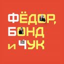 Фёдор, Бонд и Чук