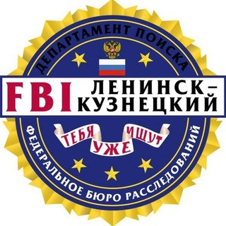 Логотип @fbi_lnk - FBI Ленинск-Кузнецкий