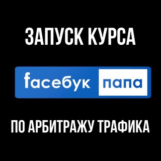 Логотип @fbpapa_start - Предзапуск Курса FaceБук ПАПА